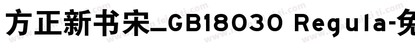 方正新书宋_GB18030 Regula字体转换